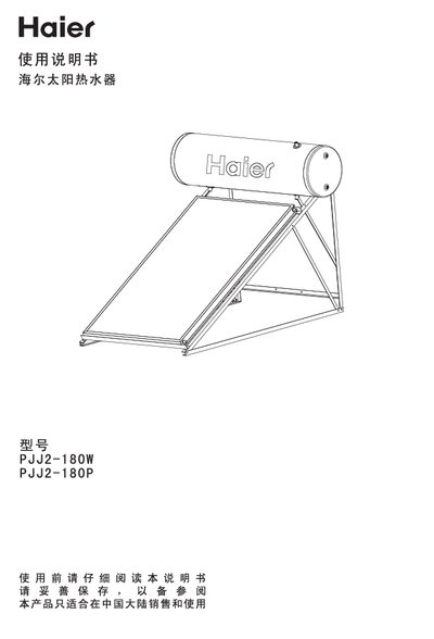 Haier Sun water heater PJJ2-180W Manual - cover page