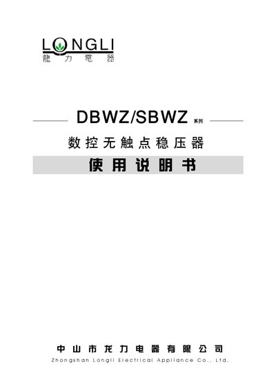 Longli DBWZ/SBWZ Numerical Control Non-Contact Voltage Regulator User Manual - cover page