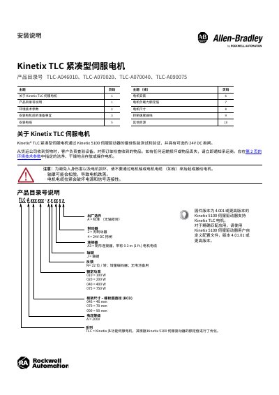 Rockwell Automation Kinetix TLC-A046010/A070020/A070040/A090075 Compact Servo Motor Installation Guide - cover page