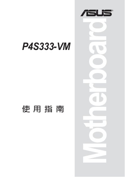 ASUS P4S333-VM Motherboard User Manual - cover page
