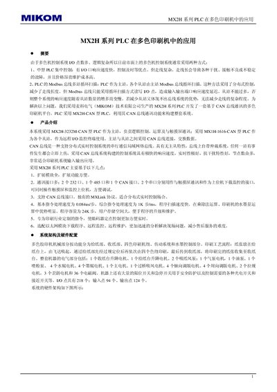 Mikom MX2H Series PLC Application in Multicolor Printing Machine Application Note