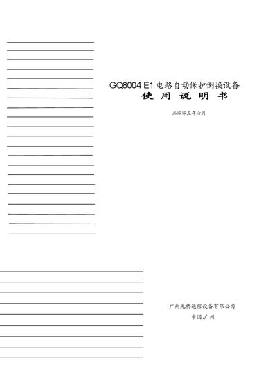Guangzhou Light Bridge GQ8004 E1 Circuit Automatic Protection Switching Equipment User Manual - cover page