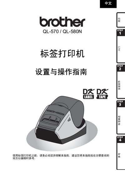 Brother QL-570/580N Label Printer Setup and Operation Guide