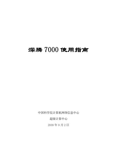 Chinese Academy of Sciences Shenteng 7000 User Guide - cover page