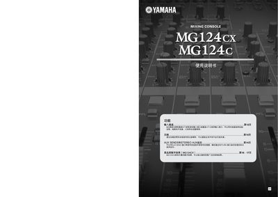 Yamaha MG124CX/MG124C Mixing Console User Manual - cover page