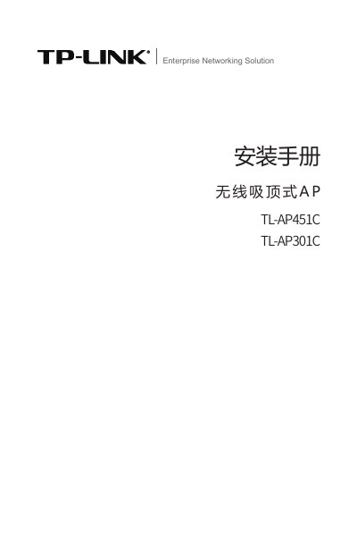 TP-Link TL-AP451C/TL-AP301C Wireless Ceiling AP Installation Manual - cover page