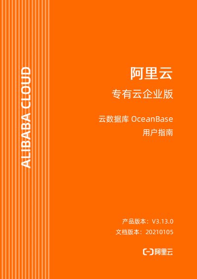 Alibaba Cloud OceanBase User Guide V3.13.0 - cover page