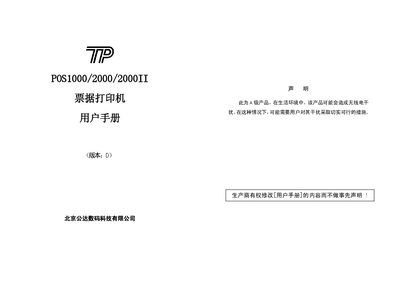 Beijing Grand Digital Technology POS1000/2000/2000II Ticket Printer User Manual