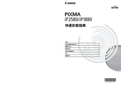 Canon PIXMA iP2580 / iP1880 Quick Installation Guide - cover page