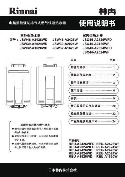 Rinnai JSW46-A2426WD Gas Water Heater User Manual - cover page