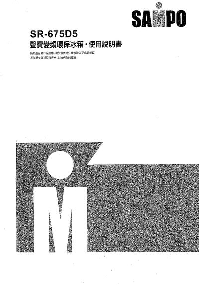 SR-675D5 Refrigerator User Manual - cover page