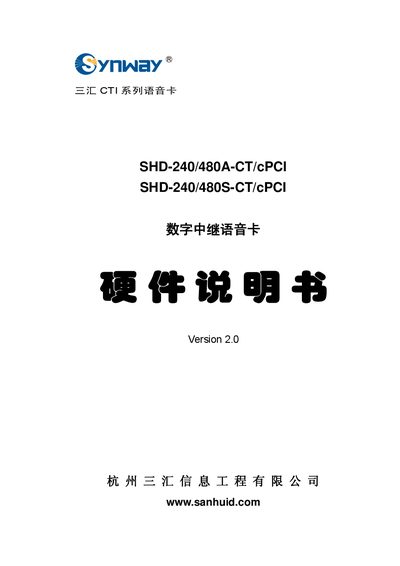 Sanhui SHD-240/480A-CT/cPCI & SHD-240/480S-CT/cPCI Digital Relay Voice Card Hardware Manual - cover page
