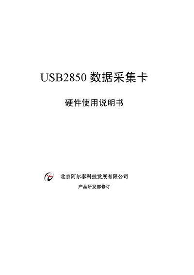 Beijing Alti USB2850 Data Acquisition Card User Manual - cover page