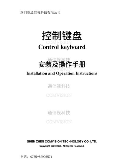 Shenzhen Comvision Technology Control Keyboard User Manual - cover page