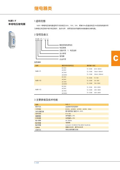 NJB NJB1-Y Voltage Relay Manual - cover page