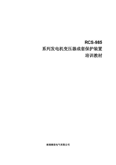 NARI RCS-985 Generator Transformer Protection Device Training Manual