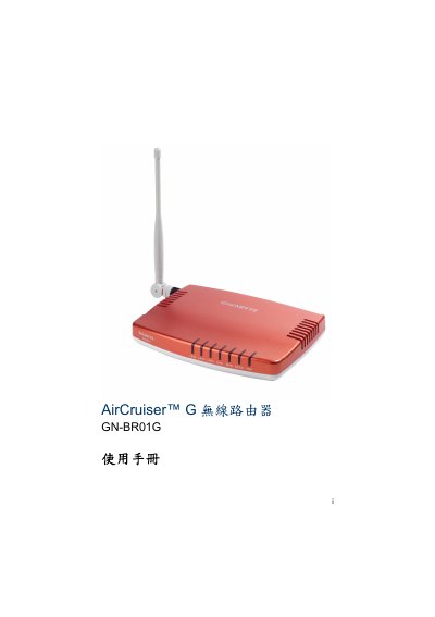Gigabyte AirCruiser G Wireless Router GN-BR01G User Manual - cover page