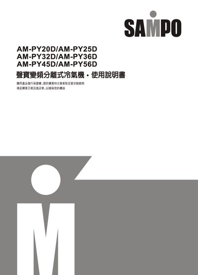 Sampo AM-PY20D/AM-PY25D/AM-PY32D/AM-PY36D/AM-PY45D/AM-PY56D air conditioner User Manual - cover page