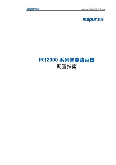 Inspur IR12000 Smart Router Configuration Guide - cover page