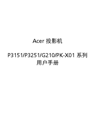 Acer P3151 P3251 G210 PK-X01 Series Projector User Manual - cover page