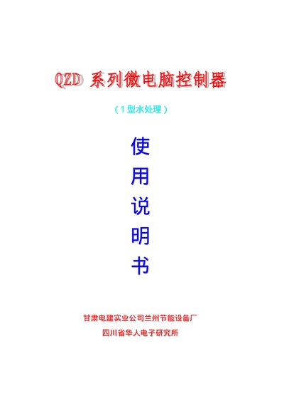 Gansu Electric QZD Microcomputer Controller Manual - cover page