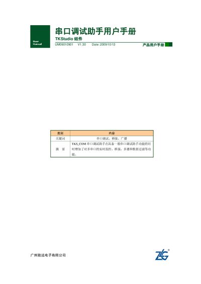 ZHIYUAN Electronics TKStudio Serial Debugging Assistant User Manual - cover page