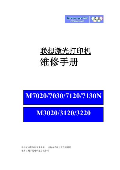 Lenovo M7020/7030/7120/7130N M3020/3120/3220 Laser Printer Service Manual - cover page