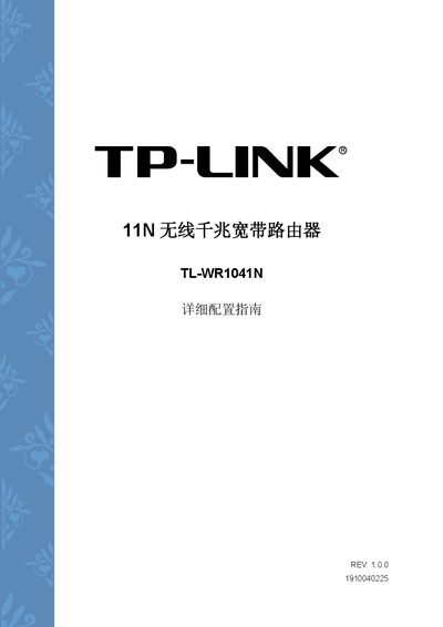 TP-LINK 11N Wireless giga broadband Router TL-WR1041N Detailed Reference Manual - cover page
