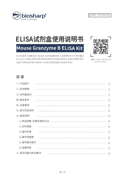 Biosharp Mouse Granzyme B ELISA Kit User Manual