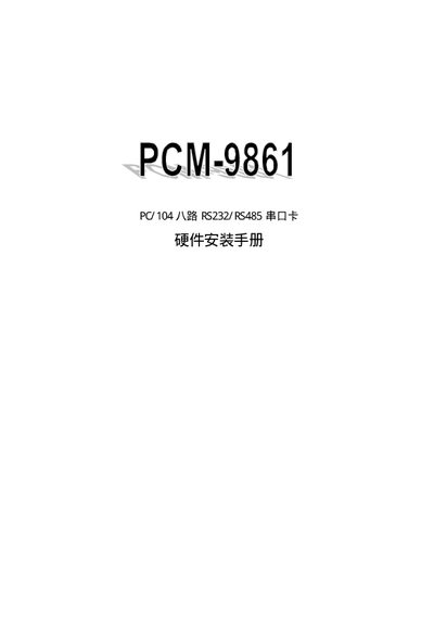 PCM-9861 PC/104 8-Channel RS232/RS485 Interface Card Installation Guide - cover page