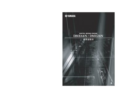 Yamaha DME64N/DME24N User Manual - cover page