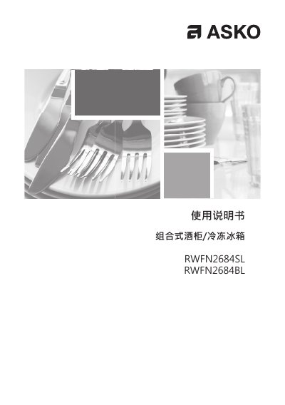 ASKO RWFN2684 Series Combination Wine Cooler/Freezer User Manual - cover page