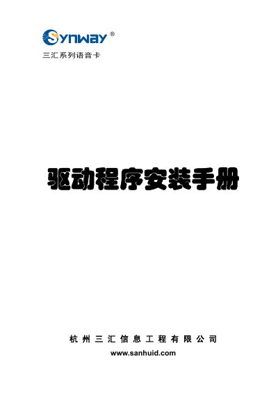 SanHui Series Voice Card Installation Guide - cover page