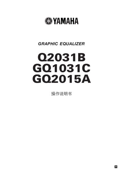 Yamaha Q2031B / GQ1031C / GQ2015A Graphic Equalizer Operating Manual - cover page