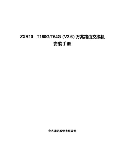 ZTE ZXR10 T160G/T64G (V2.6) 10GbE Router Switch Installation Guide - cover page