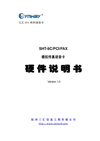 Sanhui SHT-8C/PCI/FAX Analog Fax Voice Card Hardware Manual - cover page