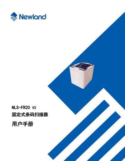 Newland NLS-FR20 V2 Fixed Barcode Scanner User Manual - cover page