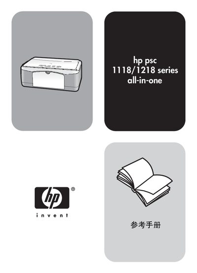 HP PSC 1118/1218 Series All-in-One Reference Manual - cover page