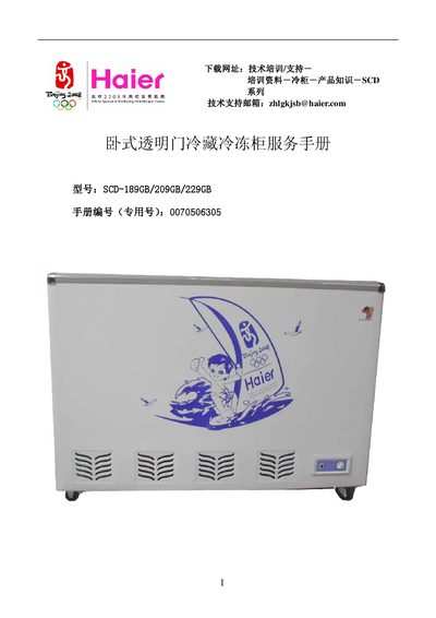 Haier SCD-189GB/209GB/229GB Horizontal Double-Door Refrigerator Freezer Service Manual - cover page