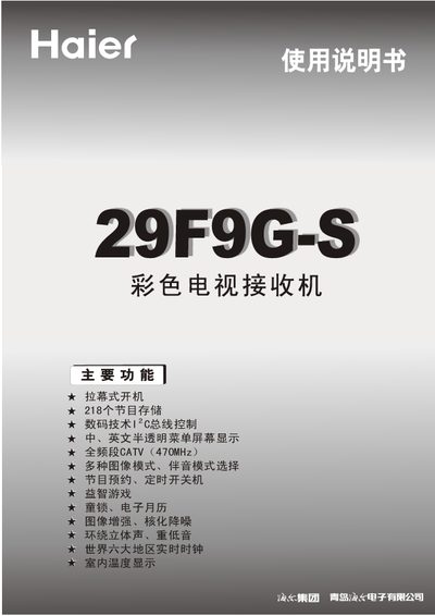 Haier 29F9G-S color Television receive machine Manual - cover page