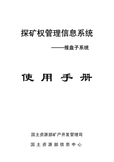 Ministry of Land and Resources Exploration Rights Management System Reporting Subsystem User Manual
