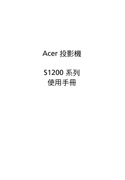 Acer S1200 Series Projector User Manual - cover page