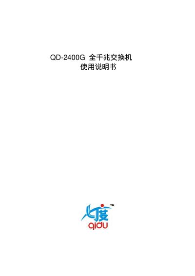 QD-2400G Gigabit Switch User Manual - cover page
