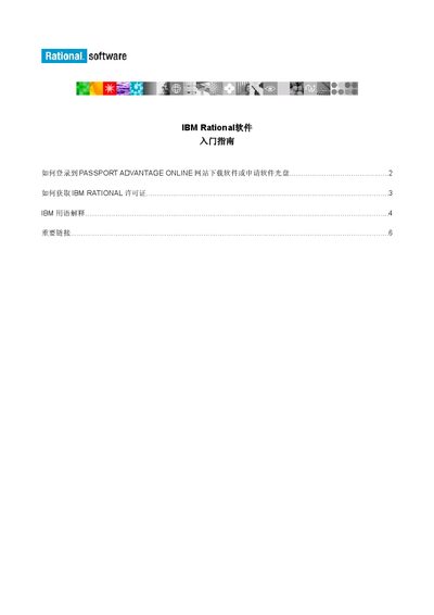 IBM Rational Software Getting Started Guide - cover page