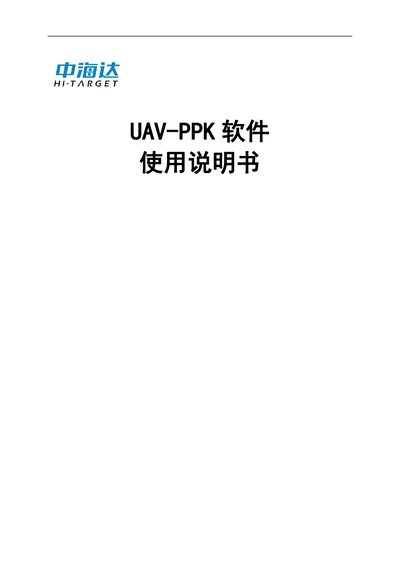 Hi-Target UAV-PPK Software V2.0.1 User Manual - cover page