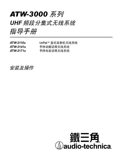 Audio-Technica ATW-3000 Series UHF Wireless System Service Manual - cover page