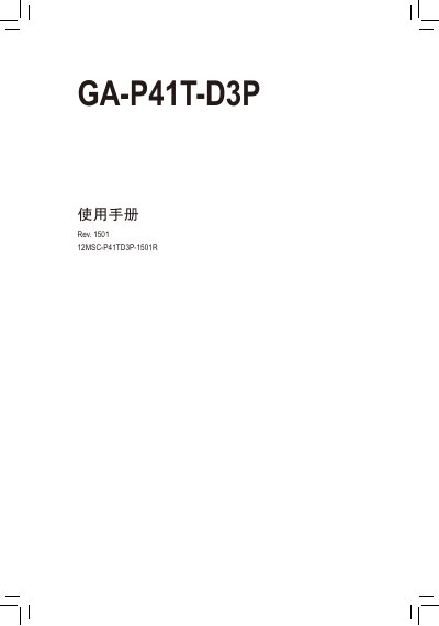 Gigabyte GA-P41T-D3P Motherboard User Manual - cover page