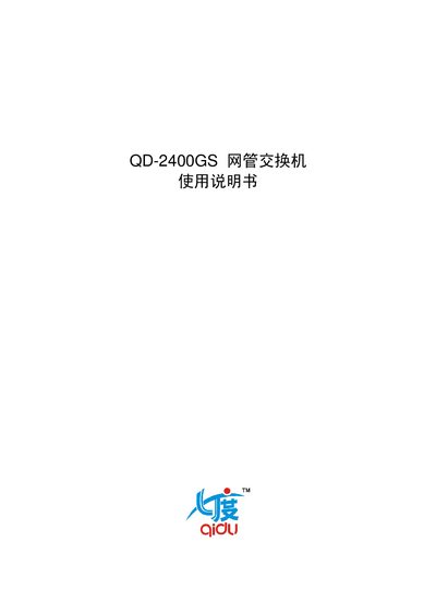 QD-2400GS Network Switch User Manual - cover page