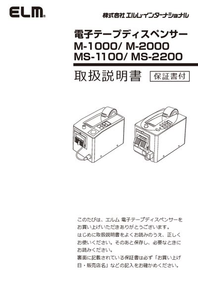 Elm Electronic Tape Dispenser M-1000 / M-2000 / MS-1100 / MS-2200 User Manual - cover page