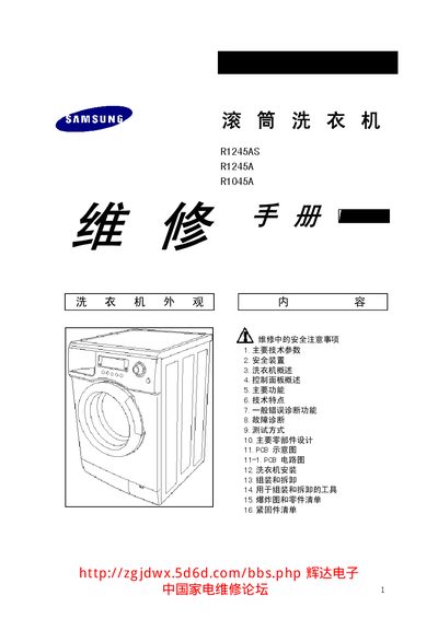 Samsung R1245AS/R1245A/R1045A Washing Machine Service Manual - cover page
